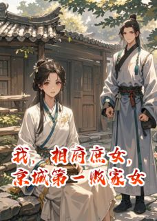 小说《我，相府庶女，京城第一败家女》沈云薇裴衍全文免费阅读