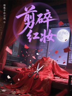 剪碎红妆沈青瓷萧绝小说大结局免费试读