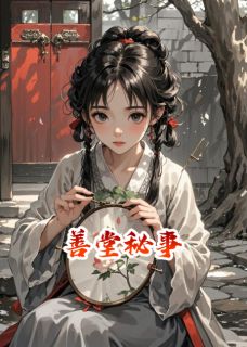 善堂秘事明媚阿梨小说精彩章节在线阅读