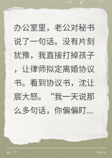《老公对秘书说了一句话，我离婚了》完结版免费阅读 《老公对秘书说了一句话，我离婚了》最新章节目录