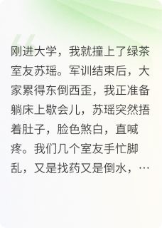 《绿茶室友的千层套路，姐反手王炸》小说章节在线试读 苏瑶陆泽小说全文