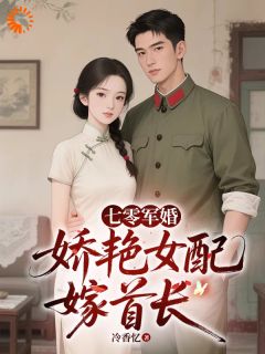 《七零军婚，娇艳女配嫁首长》李玉秦纵小说精彩章节免费试读