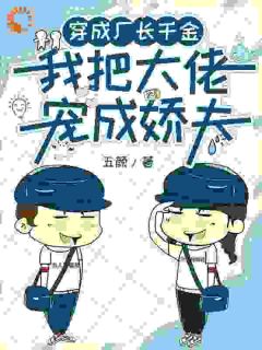 穿成厂长千金，我把大佬宠成娇夫精彩章节免费试读 陶茉莉周民澈小说 大结局