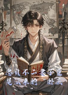《忠贞不二妻子竟是派来的“卧底”》小说免费试读 《忠贞不二妻子竟是派来的“卧底”》最新章节列表