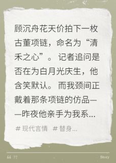 《被全网骂假货后，白月光坐不住了》小说完结版免费试读 季清禾顾沉舟小说阅读