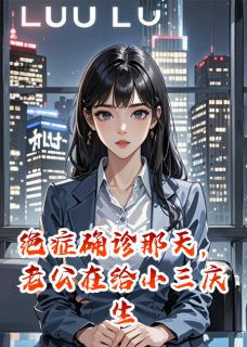 《绝症确诊那天，老公在给小三庆生》精彩章节列表在线试读 顾言苏柔苏晚小说