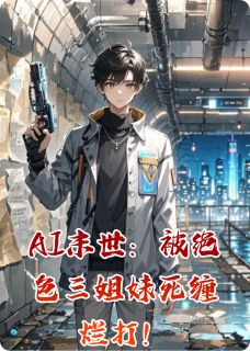 《AI末世：被绝色三姐妹死缠烂打！》小说大结局在线试读 陈默林雪小说阅读