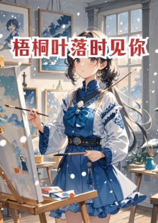 《梧桐叶落时见你》小说章节在线阅读 林溪陈屿小说阅读