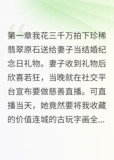 她拆了文物当火锅免费阅读 许可欣许雅楠的小说免费试读