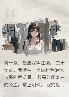 陆辰江瑶江染小说 《被嫌弃的假千金，竟是豪门真龙女》小说全文精彩试读