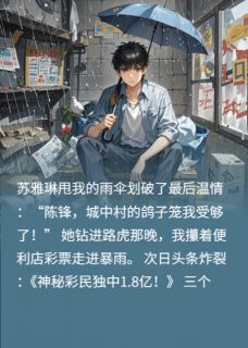 被拜金女友甩后，天降横财！完整小说目录在线阅读 (陈锋苏雅琳) 大结局无弹窗