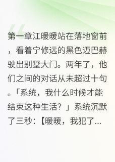 小说《老婆得了绝症后开始疯狂对我好》宁修远江暖暖温景行全文免费阅读