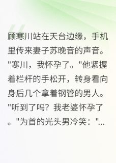 妻子出轨，我送她五十万让她滚苏晚音顾寒川李俊小说全文免费阅读
