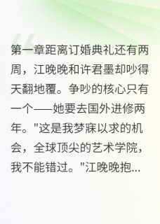 江晚晚许君墨沈默小说 江晚晚许君墨沈默全文免费阅读