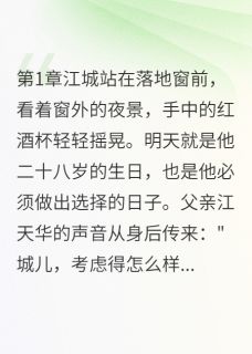 《三选一当晚，我选她们最瞧不起人》江城苏晴雪白露薇完结版在线阅读