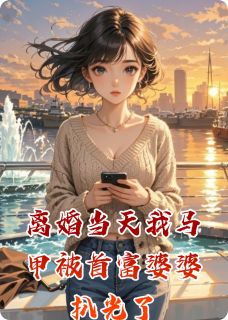 离婚当天我马甲被首富婆婆扒光了by姜梨陆野楚晚棠精彩章节 姜梨陆野楚晚棠小说全集免费试读