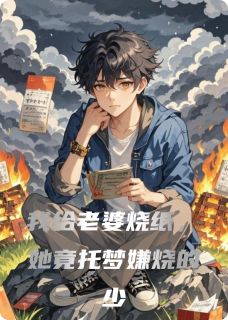 苏晴陈瞎子章节目录 《我给老婆烧纸，她竟托梦嫌烧的少》全文阅读