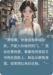 黑莲花挺着孕肚要上位，挡她者死主角萧惊寒柳如霜全文章节免费试读