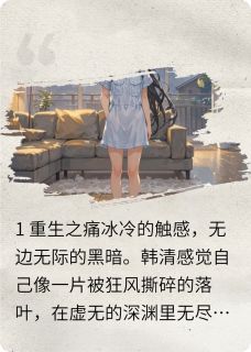 重生后，我把殉情“渣夫”宠上天主角韩清秦明全文章节免费试读
