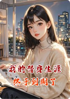 《我的替身生涯终于到期了》陆沉舟苏晚林薇白全文免费试读