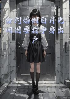 合约婚姻白月光回国要我净身出户(主角傅景深白月灵) 合约婚姻白月光回国要我净身出户在线阅读