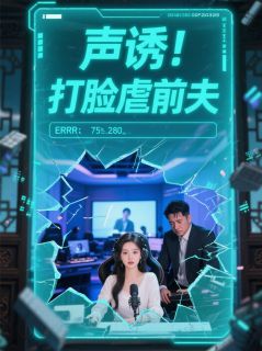 声诱！打脸虐前夫主角冷晴范炎全文章节免费试读