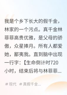 《换身倒计时：我让真千金身败名裂》小说主角林菲菲林振海沈澈全文章节免费在线阅读