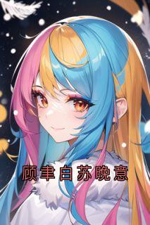 《顾聿白苏晚意》完结版在线阅读 《顾聿白苏晚意》最新章节列表