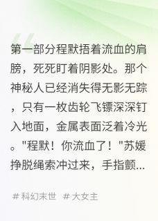 齿轮下的真相程默苏媛小说 齿轮下的真相小说章节