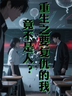 《重生之要复仇的我，竟不是人？》林深苏晚陈墨小说在线阅读