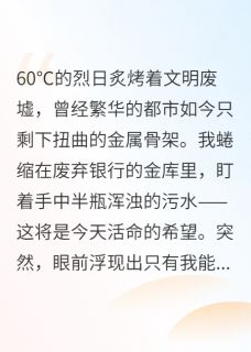 高温末日：我的物品能升级免费阅读(林雨马强小说全本资源) 无广告