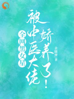 全网黑女星被中医大佬娇养了！林九歌陆怀川小说免费试读