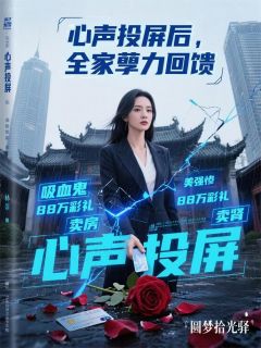 《心声投屏后，全家孽力回馈》小说章节列表精彩试读 林晚顾沉小说阅读