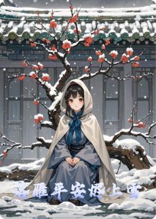 《落雁平安烬上雪》沈落雁萧彻全文阅读