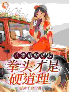 《八零招娣雄起，拳头才是硬道理》小说免费试读 《八零招娣雄起，拳头才是硬道理》最新章节目录
