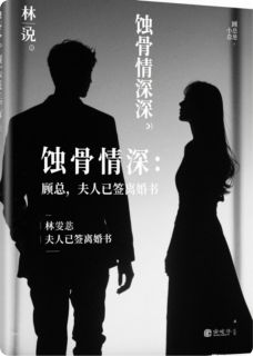 《蚀骨情深：顾总，夫人已签离婚书》小说全文在线阅读 《蚀骨情深：顾总，夫人已签离婚书》最新章节目录