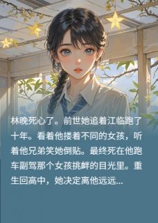 主角是林晚江临的小说在哪看 《再一次喜欢你》小说阅读入口