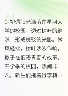 星河之约：校园里的甜蜜奇遇苏瑶顾星河 星河之约：校园里的甜蜜奇遇小说免费阅读