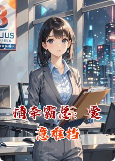 苏念陆景琛大结局在线阅读 情牵霸总：爱意难挡免费阅读