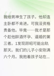 青春小说《我主动递上了离婚协议他却红了眼》主角顾昭小安全文精彩内容免费阅读