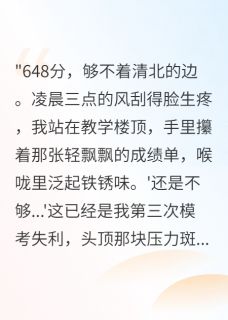 《高考逆袭：真少爷的阶层之战》苏明哲林修远小说全部章节目录