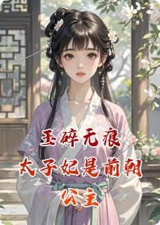 玉碎无痕：太子妃是前朝公主楚明昭萧景珩小说在线阅读全文章节目录完整版