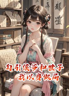 《勾引侯爷和世子，我以身做局》顾昀舟永宁侯章节目录免费试读