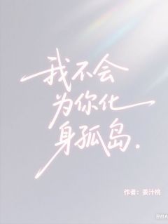 《我不会为你化身孤岛》喻言沈瑢川小说全本免费试读