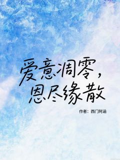 主角是乔之遥周延的小说 《爱意凋零，恩尽缘散》 全文免费阅读