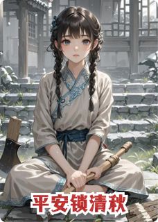 平安锁清秋小说 沈清辞萧玦在线阅读