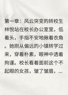 她的双面人生：校霸与学霸的逆袭全章节免费在线阅读 林悦苏然完结版