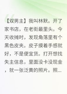 《捡到霸总旧物后，他老来书店撩我》小说完结版精彩试读 林默顾晏辰小说全文
