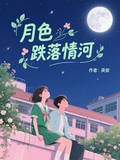 月色跌落情河小说试读 傅安安季宁笙小说全文章节列表