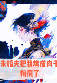 未婚夫把我烤成人干悔疯了by一颗蛋黄酱 岳婉宁陆天泽小说全文阅读
